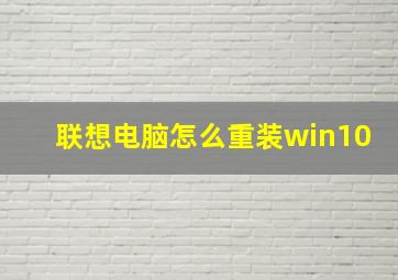 联想电脑怎么重装win10