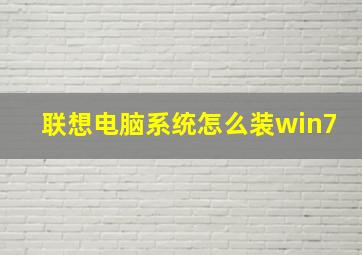 联想电脑系统怎么装win7