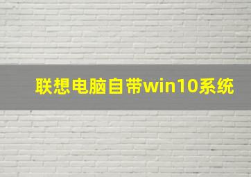 联想电脑自带win10系统