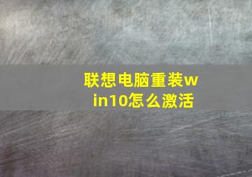 联想电脑重装win10怎么激活