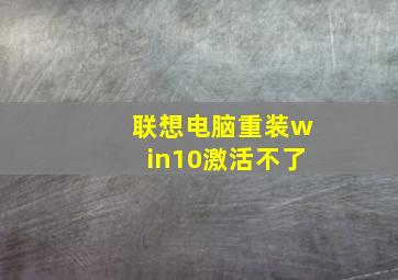 联想电脑重装win10激活不了