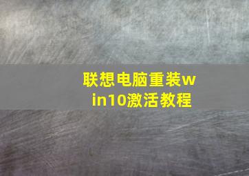 联想电脑重装win10激活教程