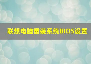 联想电脑重装系统BIOS设置