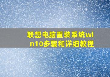 联想电脑重装系统win10步骤和详细教程