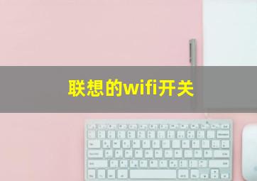 联想的wifi开关