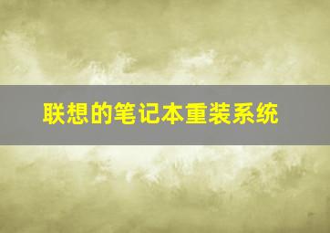 联想的笔记本重装系统