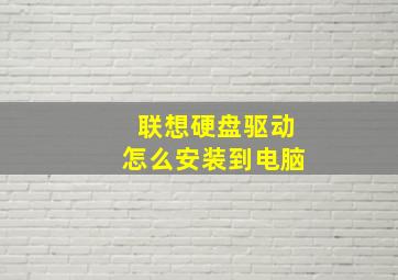 联想硬盘驱动怎么安装到电脑