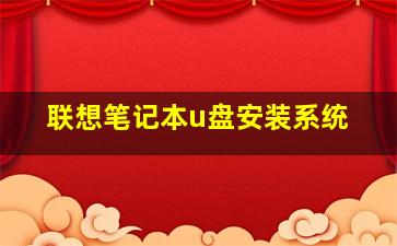 联想笔记本u盘安装系统