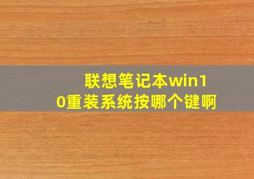 联想笔记本win10重装系统按哪个键啊