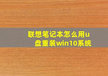 联想笔记本怎么用u盘重装win10系统