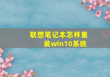 联想笔记本怎样重装win10系统