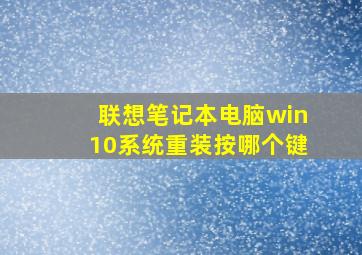 联想笔记本电脑win10系统重装按哪个键