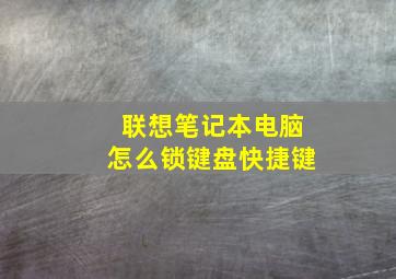 联想笔记本电脑怎么锁键盘快捷键