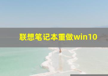 联想笔记本重做win10