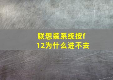 联想装系统按f12为什么进不去