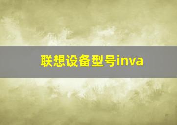 联想设备型号inva