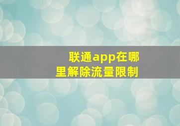 联通app在哪里解除流量限制