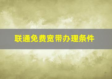 联通免费宽带办理条件