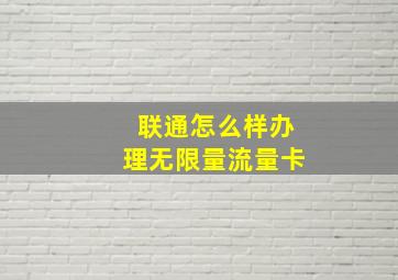 联通怎么样办理无限量流量卡