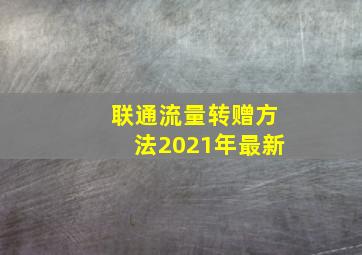 联通流量转赠方法2021年最新