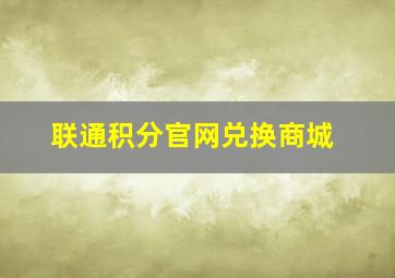 联通积分官网兑换商城