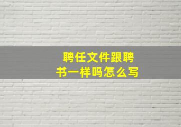 聘任文件跟聘书一样吗怎么写