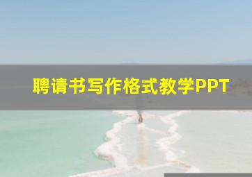 聘请书写作格式教学PPT