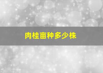 肉桂亩种多少株