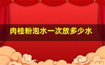 肉桂粉泡水一次放多少水