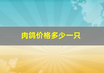 肉鸽价格多少一只