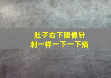 肚子右下腹像针刺一样一下一下痛