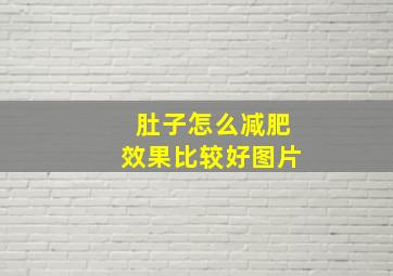 肚子怎么减肥效果比较好图片