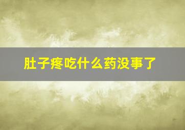 肚子疼吃什么药没事了