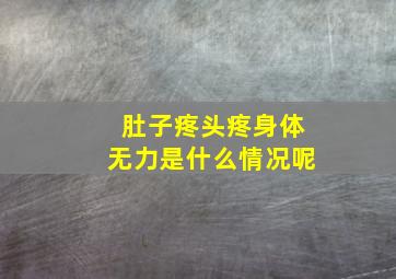 肚子疼头疼身体无力是什么情况呢