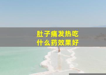 肚子痛发热吃什么药效果好