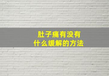 肚子痛有没有什么缓解的方法