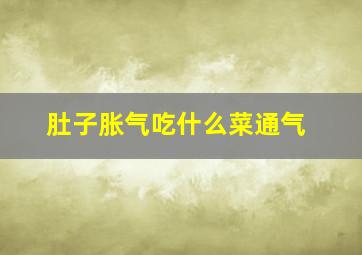 肚子胀气吃什么菜通气