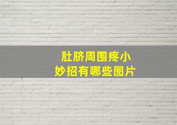 肚脐周围疼小妙招有哪些图片