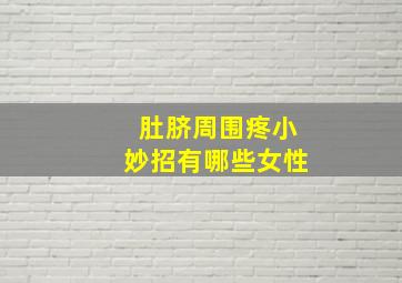 肚脐周围疼小妙招有哪些女性