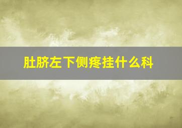 肚脐左下侧疼挂什么科