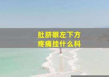 肚脐眼左下方疼痛挂什么科