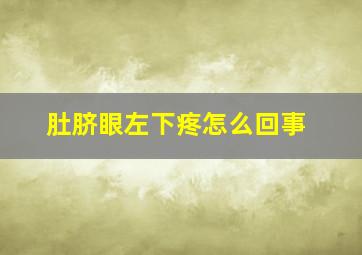 肚脐眼左下疼怎么回事