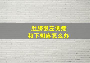 肚脐眼左侧疼和下侧疼怎么办