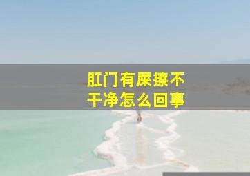 肛门有屎擦不干净怎么回事