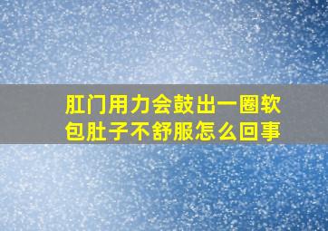 肛门用力会鼓出一圈软包肚子不舒服怎么回事