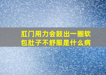 肛门用力会鼓出一圈软包肚子不舒服是什么病