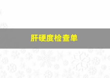 肝硬度检查单