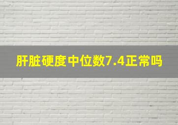 肝脏硬度中位数7.4正常吗