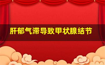 肝郁气滞导致甲状腺结节