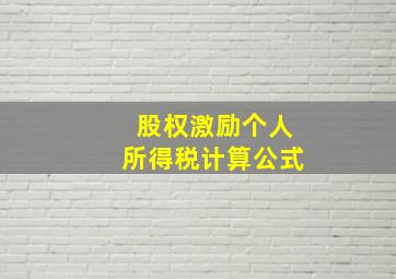 股权激励个人所得税计算公式